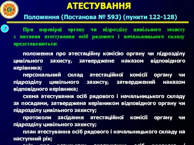 АТЕСТУВАННЯ Положення (Постанова № 593) (пункти 122-128) 7 При перевірці органу