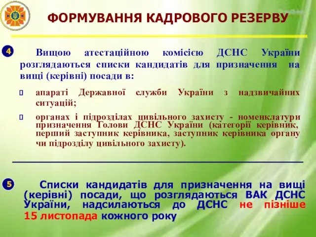 ФОРМУВАННЯ КАДРОВОГО РЕЗЕРВУ 4 Вищою атестаційною комісією ДСНС України розглядаються списки