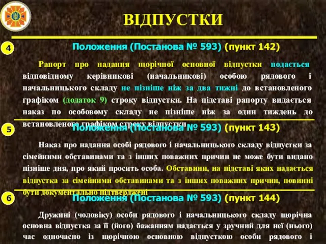 ВІДПУСТКИ 4 Положення (Постанова № 593) (пункт 142) Рапорт про надання