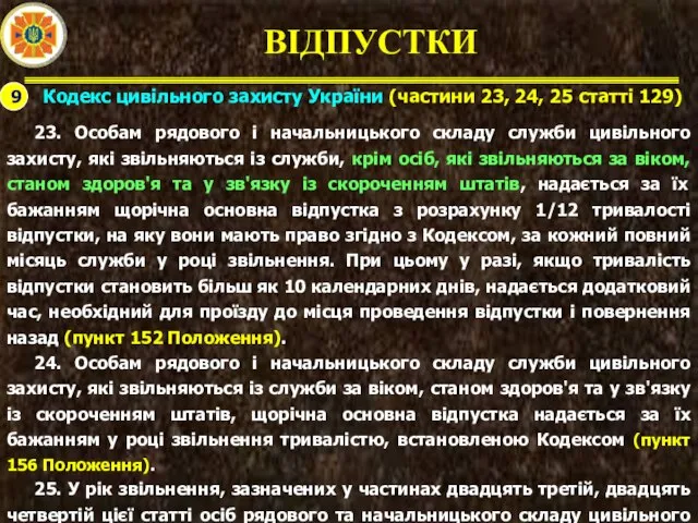 ВІДПУСТКИ 9 Кодекс цивільного захисту України (частини 23, 24, 25 статті