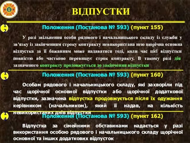 ВІДПУСТКИ 12 Положення (Постанова № 593) (пункт 155) У разі звільнення