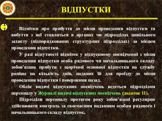 ВІДПУСТКИ 17 Відмітки про прибуття до місця проведення відпустки та вибуття