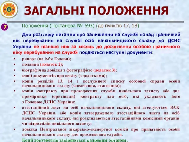 ЗАГАЛЬНІ ПОЛОЖЕННЯ 7 Положення (Постанова № 593) (до пунктів 17, 18)