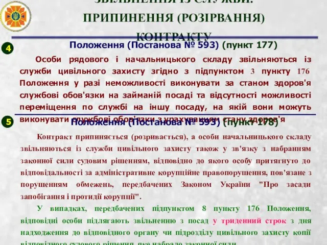 ЗВІЛЬНЕННЯ ІЗ СЛУЖБИ. ПРИПИНЕННЯ (РОЗІРВАННЯ) КОНТРАКТУ 4 5 Положення (Постанова №