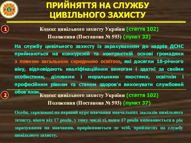 ПРИЙНЯТТЯ НА СЛУЖБУ ЦИВІЛЬНОГО ЗАХИСТУ 1 Кодекс цивільного захисту України (стаття