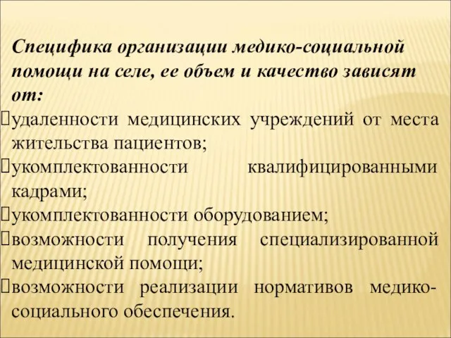 Специфика организации медико-социальной помощи на селе, ее объем и качество зависят