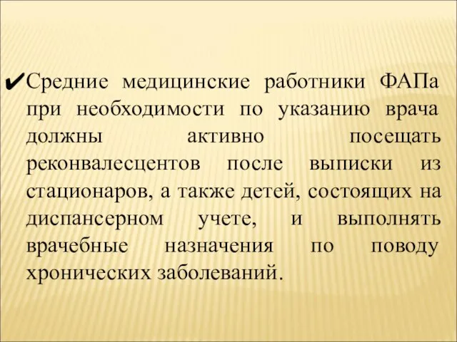 Средние медицинские работники ФАПа при необходимости по указанию врача должны активно