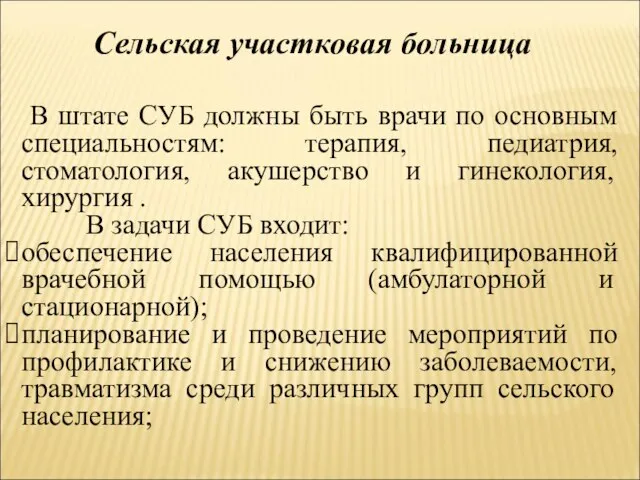 Сельская участковая больница В штате СУБ должны быть врачи по основным