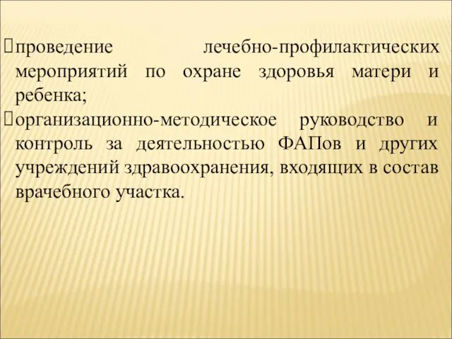 проведение лечебно-профилактических мероприятий по охране здоровья матери и ребенка; организационно-методическое руководство