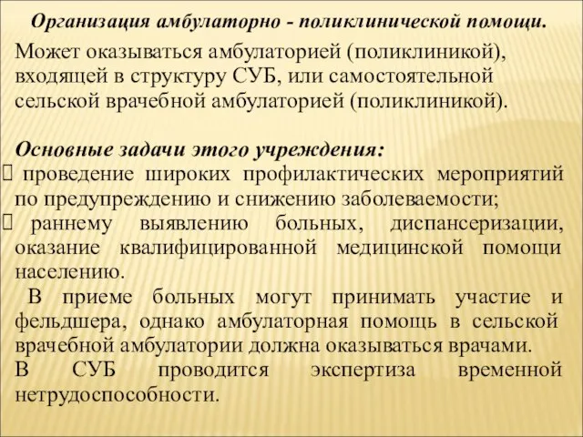 Организация амбулаторно - поликлинической помощи. Может оказываться амбулаторией (поликлиникой), входящей в