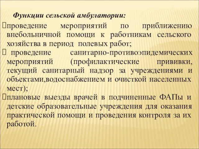 Функции сельской амбулатории: проведение мероприятий по приближению внебольничной помощи к работникам