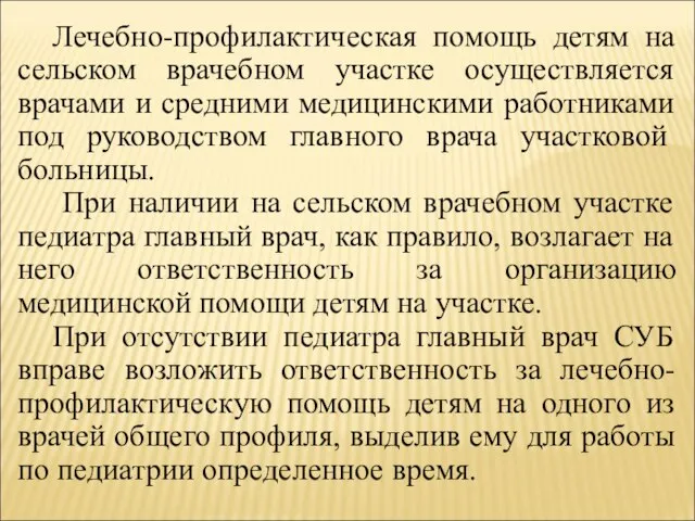 Лечебно-профилактическая помощь детям на сельском врачебном участке осуществляется врачами и средними