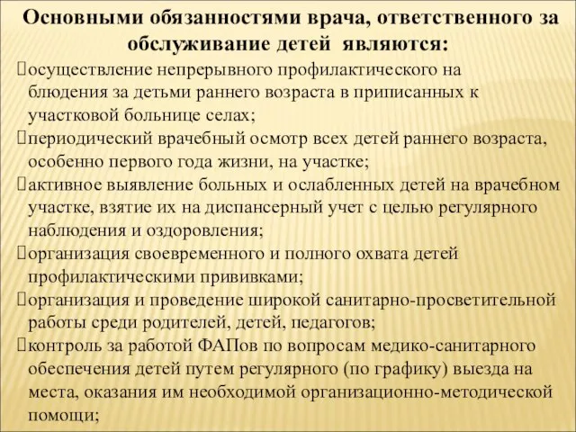 Основными обязанностями врача, ответственного за обслуживание детей являются: осуществление непрерывного профилактического