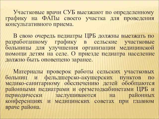 Участковые врачи СУБ выезжают по определенному графику на ФАПы своего участка