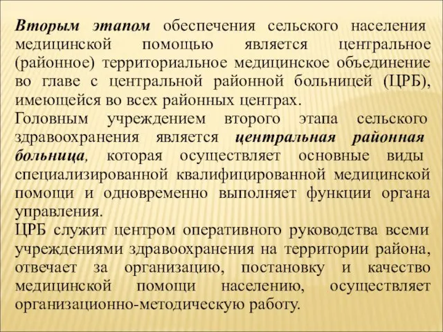 Вторым этапом обеспечения сельского населения медицинской помощью является центральное (районное) территориальное