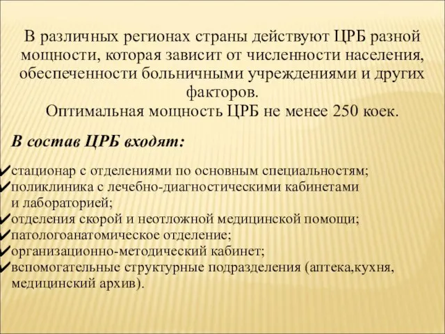 В различных регионах страны действуют ЦРБ разной мощности, которая зависит от