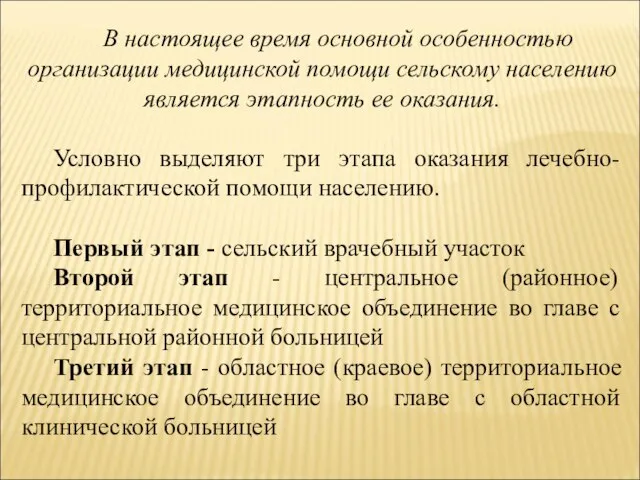 В настоящее время основной особенностью организации медицинской помощи сельскому населению является