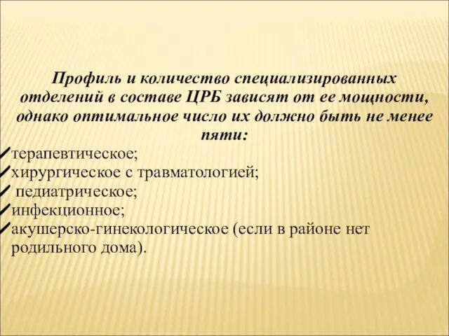 Профиль и количество специализированных отделений в составе ЦРБ зависят от ее