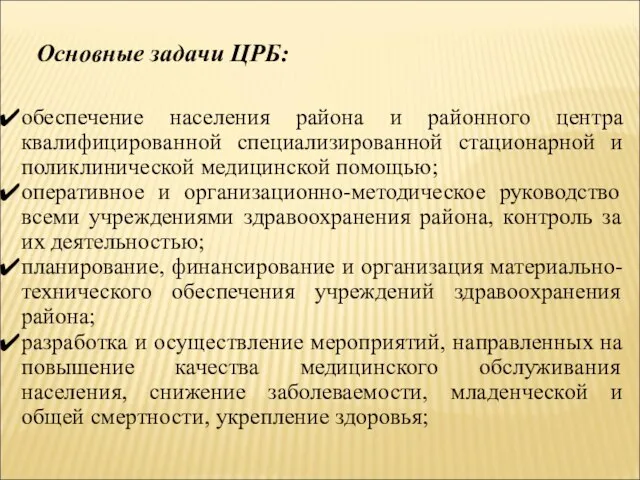 Основные задачи ЦРБ: обеспечение населения района и районного центра квалифицированной специализированной