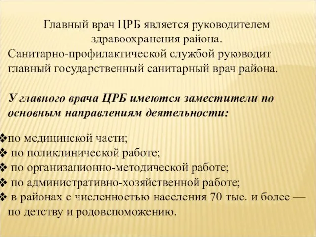 Главный врач ЦРБ является руководителем здравоохранения района. Санитарно-профилактической службой руководит главный