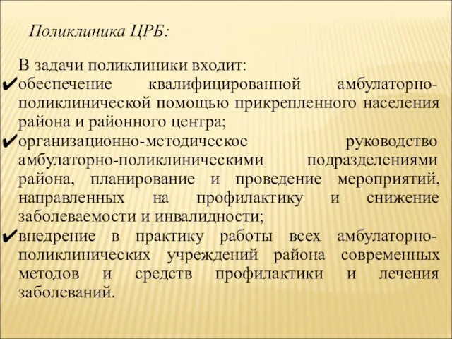 Поликлиника ЦРБ: В задачи поликлиники входит: обеспечение квалифицированной амбулаторно-поликлинической помощью прикрепленного