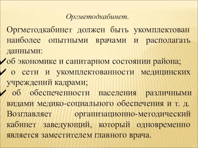 Оргметодкабинет. Оргметодкабинет должен быть укомплектован наиболее опытными врачами и располагать данными: