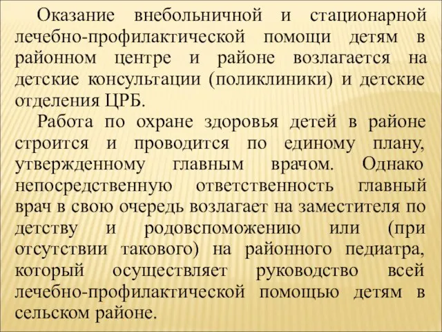 Оказание внебольничной и стационарной лечебно-профилактической помощи детям в районном центре и