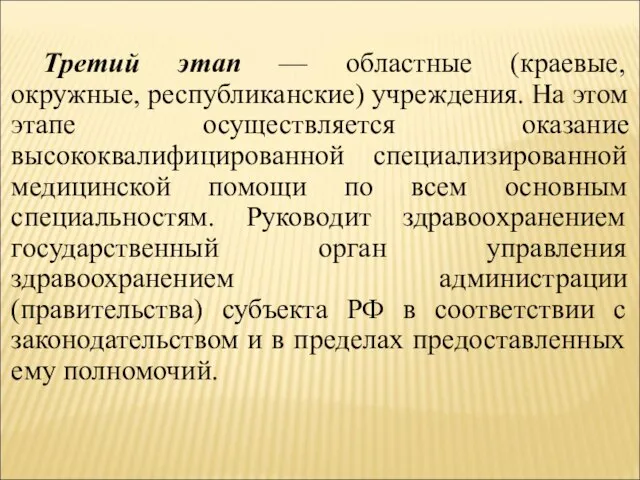 Третий этап — областные (краевые, окружные, республиканские) учреждения. На этом этапе