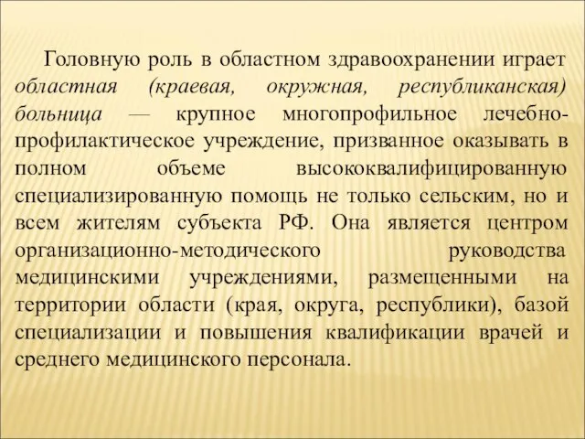 Головную роль в областном здравоохранении играет областная (краевая, окружная, республиканская) больница