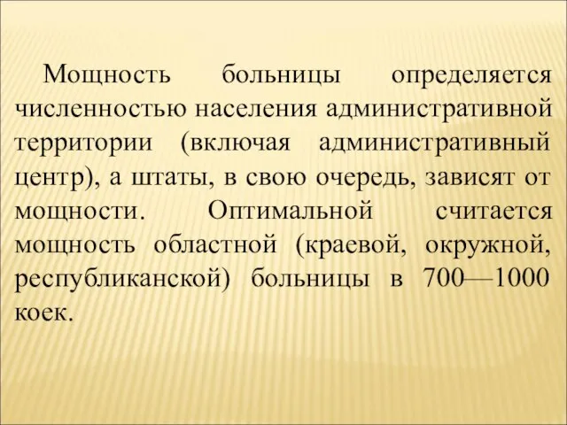 Мощность больницы определяется численностью населения административной территории (включая административный центр), а