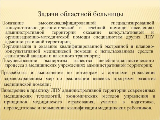 Задачи областной больницы оказание высококвалифицированной специализированной консультативно-диагностической и лечебной помощи населению