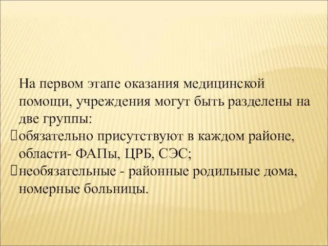 На первом этапе оказания медицинской помощи, учреждения могут быть разделены на