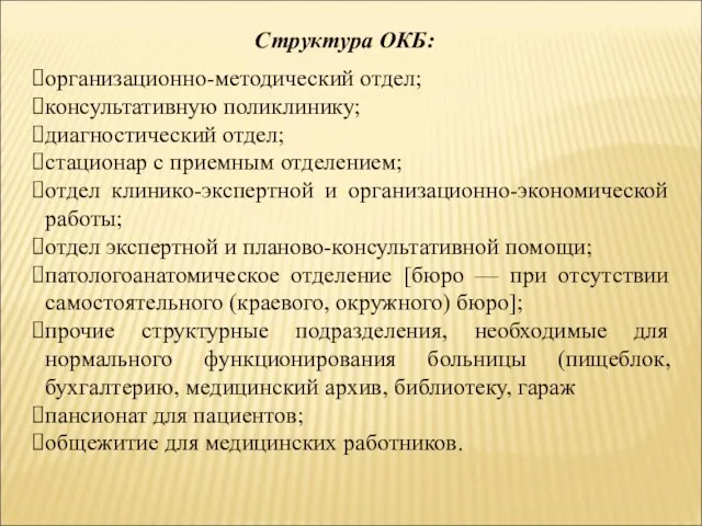 Структура ОКБ: организационно-методический отдел; консультативную поликлинику; диагностический отдел; стационар с приемным