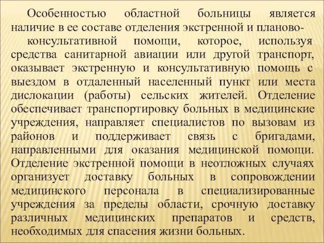 Особенностью областной больницы является наличие в ее составе отделения экстренной и