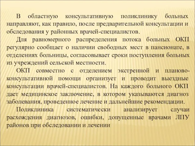 В областную консультативную поликлинику больных направляют, как правило, после предварительной консультации