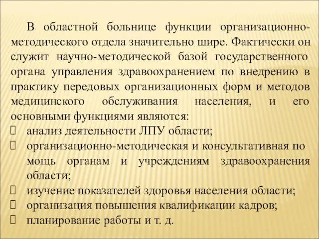 В областной больнице функции организационно-методического отдела значительно шире. Фактически он служит