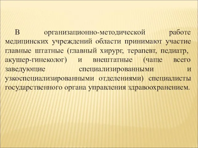 В организационно-методической работе медицинских учреждений области принимают участие главные штатные (главный