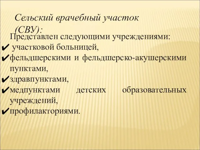 Сельский врачебный участок (СВУ): Представлен следующими учреждениями: участковой больницей, фельдшерскими и