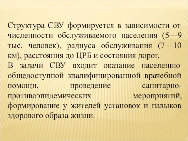 Структура СВУ формируется в зависимости от численности обслуживаемого населения (5—9 тыс.