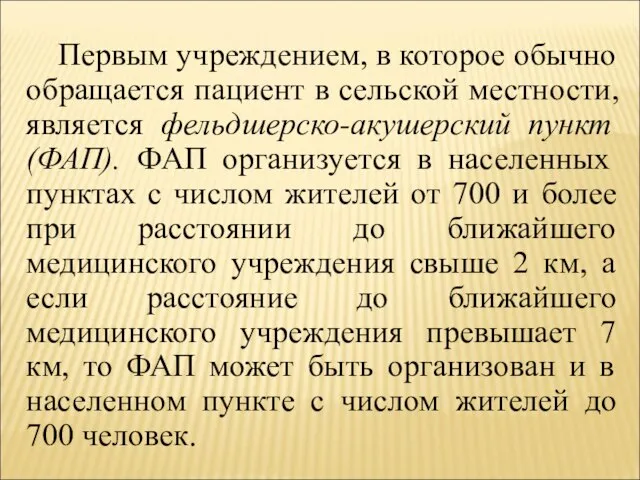 Первым учреждением, в которое обычно обращается пациент в сельской местности, является