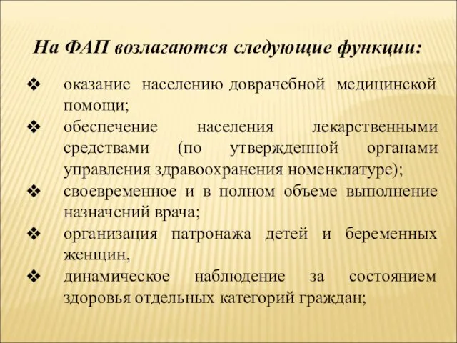 На ФАП возлагаются следующие функции: оказание населению доврачебной медицинской помощи; обеспечение