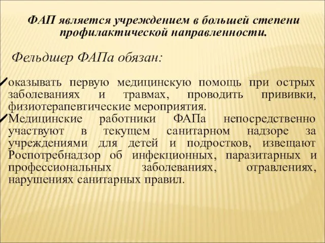 ФАП является учреждением в большей степени профилактической направленности. Фельдшер ФАПа обязан: