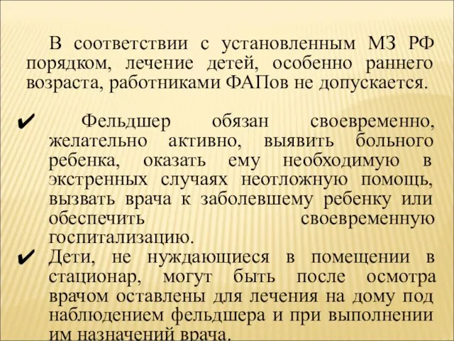 В соответствии с установленным МЗ РФ порядком, лечение детей, особенно раннего