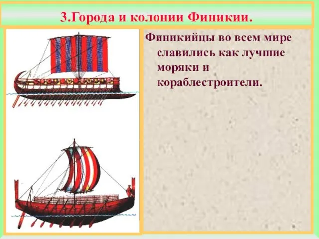 3.Города и колонии Финикии. Финикийцы во всем мире славились как лучшие моряки и кораблестроители.