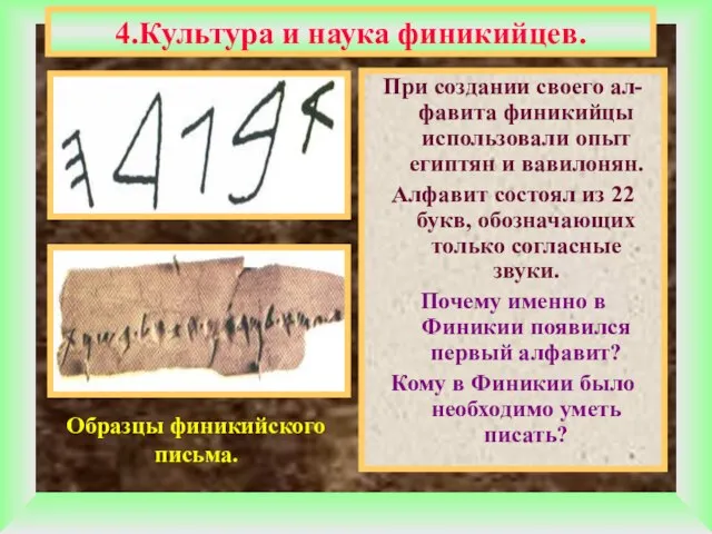 4.Культура и наука финикийцев. При создании своего ал-фавита финикийцы использовали опыт