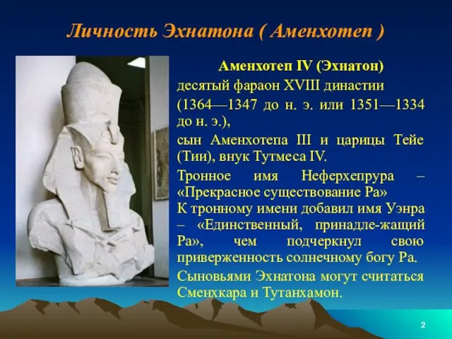 Личность Эхнатона ( Аменхотеп ) Аменхотеп IV (Эхнатон) десятый фараон XVIII