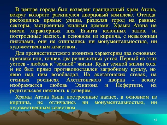 В центре города был возведен грандиозный храм Атона, вокруг которого раскинулся