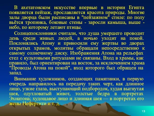 В ахетатонском искусстве впервые в истории Египта появляется пейзаж, прославляется красота