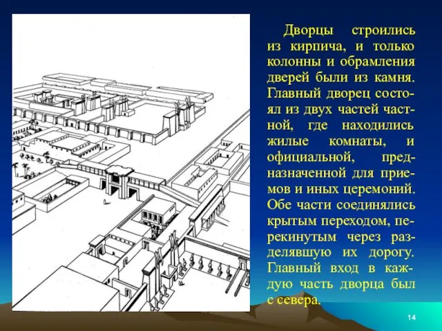 Дворцы строились из кирпича, и только колонны и обрамления дверей были