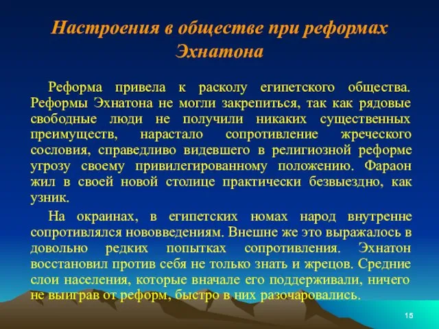 Настроения в обществе при реформах Эхнатона Реформа привела к расколу египетского